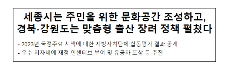 세종시는 주민을 위한 문화공간 조성하고, 경북·강원도는 맞춤형 출산 장려 정책 펼쳤다