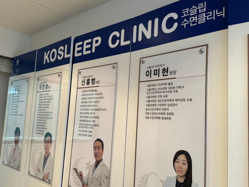 성남 수면클리닉 서울 수면다원검사로 유명한 곳