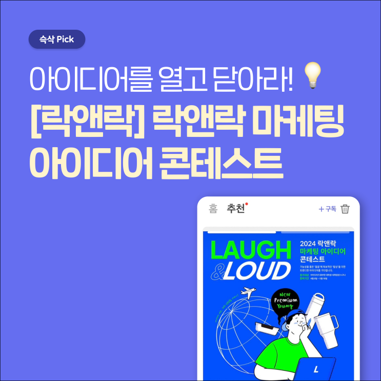  락앤락 해외인턴쉽제공 2024 락앤락 마케팅 아이디어 콘테스트 아이디어를 열고 닫아라!