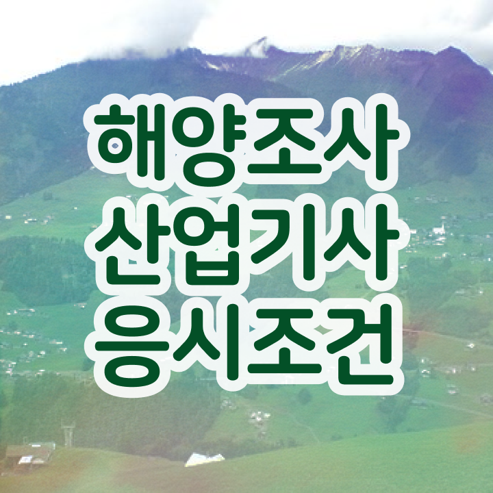  해양조사산업기사 학은제 해양조사산업기사 시험응시조건 고졸자도 일하면서 반 년만에 완성했던 과정