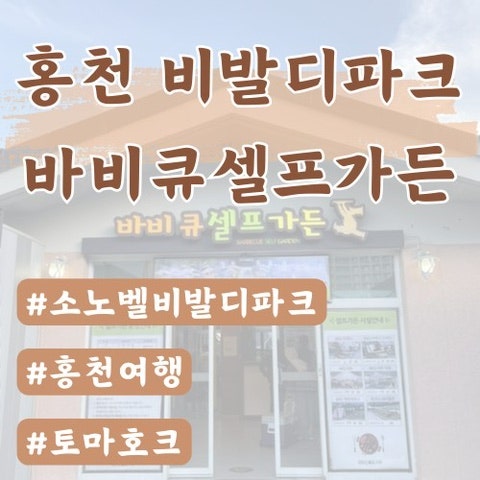  [홍천비발디파크]BBQ셀프가든 후기(스텔라BBQ가든 정보 )