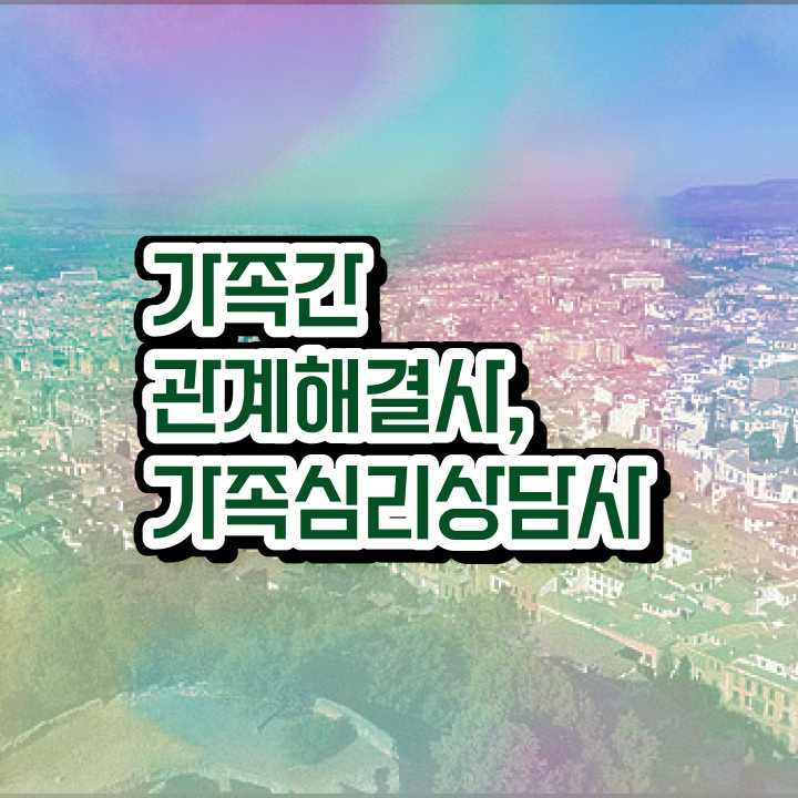  가족상담추천 , 가족심리상담사 자격증 무료 강의 정보 및 활용 방법
