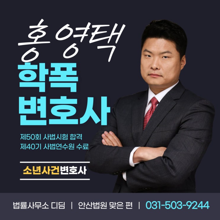  안산학교폭력변호사 상담 비용 및 절차