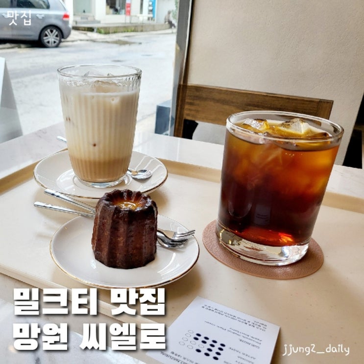  [망원카페 추천] 밀크티&콜드브루 맛집/채광 좋고 모던한 분위기 카페 씨엘로
