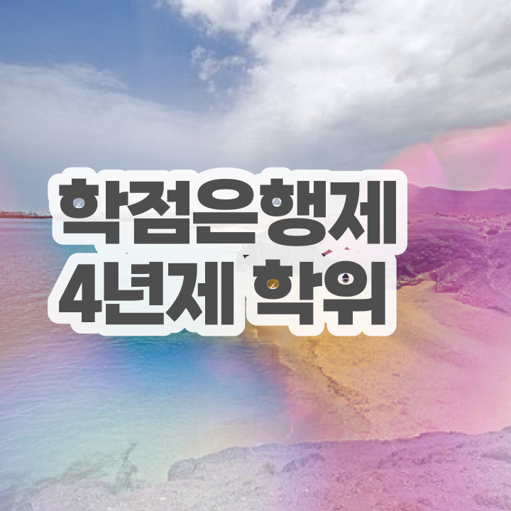  학점은행제 독학사 학점은행제 비용 핵심 정보