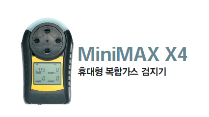  하니웰 휴대용 복합가스측정기 MININMAX X4 소개 (미니맥스X4)