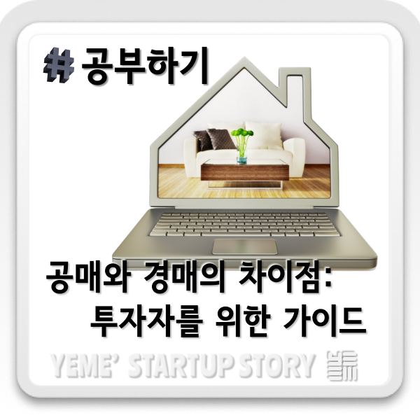  공매와 경매의 차이점: 투자자를 위한 가이드