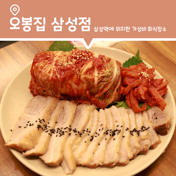  삼성역 가성비 회식장소, 오봉집 삼성점