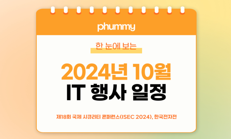  c️10월 IT 세미나/컨퍼런스 리스트 (2024년)