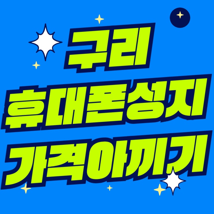 구리 휴대폰 성지 핸드폰 교체 가격 아끼는 방법 구리 휴대폰 성지 핸드폰 교체 가격 아끼는 방법