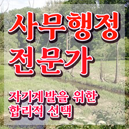  사무행정전문가 강의 , 사무행정전문가 자격증 공부하고 합격한 정보 확인해보세요