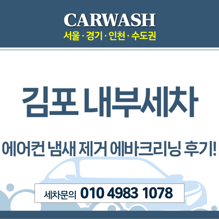  김포 내부세차 에어컨 시큼한 냄새 제거위한 에바크리닝