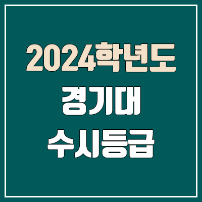 경기대 수시등급 (2024, 예비번호, 경기대학교 커트라인)