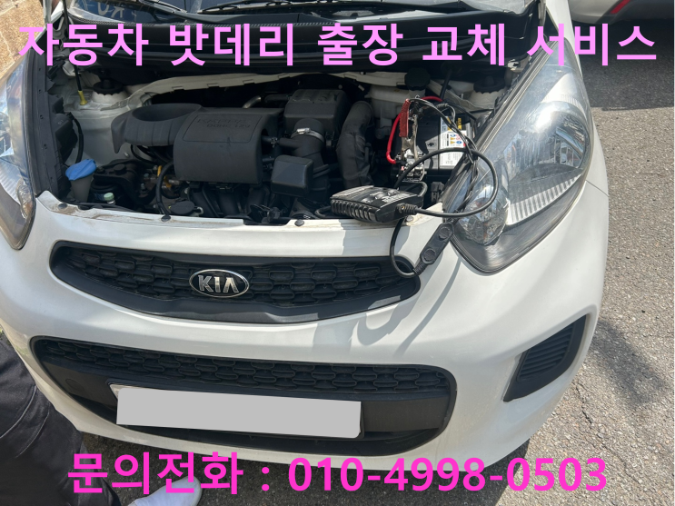 원미구 자동차 배터리 교체 차량 밧데리 방전 모닝 출장 교환 원미구 자동차 배터리 교체 차량 밧데리 방전 모닝 출장 교환