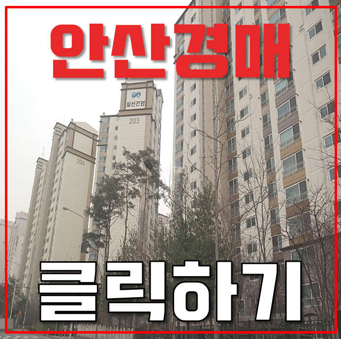 안산아파트경매 신길온천역 신길휴먼빌2차 3억대 안산아파트경매 신길온천역 신길휴먼빌2차 3억대