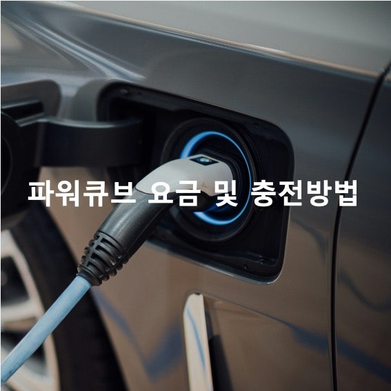 파워큐브 요금 및 충전 방법