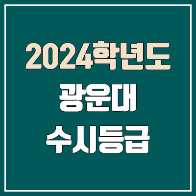 광운대학교 수시등급 (2024, 예비번호, 광운대 커트라인)