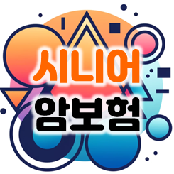  고령자를 위한 시니어암보험 가격 비교 시 주의할 점과 가입 요령 안내