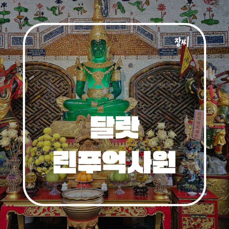  베트남 달랏 여행지 추천 달랏 기차역과 유리로 만든 린푸억사원을 갔어요