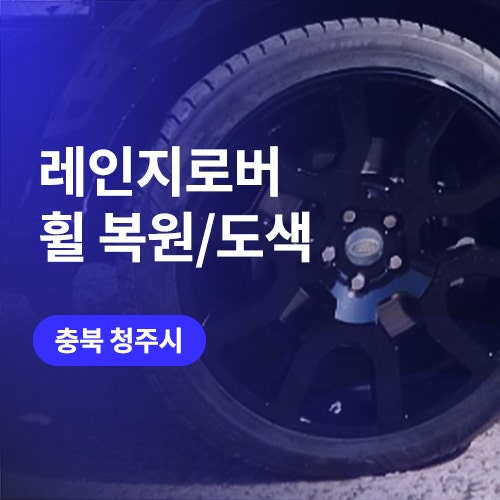  청주 자동차 휠복원 / 디스커버리 유광블랙으로 휠도색까지