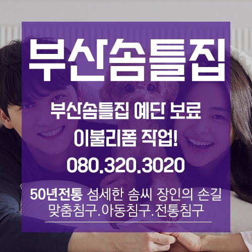 부산솜틀집 예단 보료 이불리폼 작업!