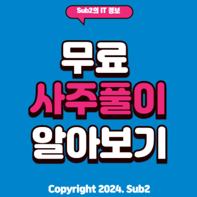 <b>무료 사주풀이</b> 방법 3가지 삼재 토정비결