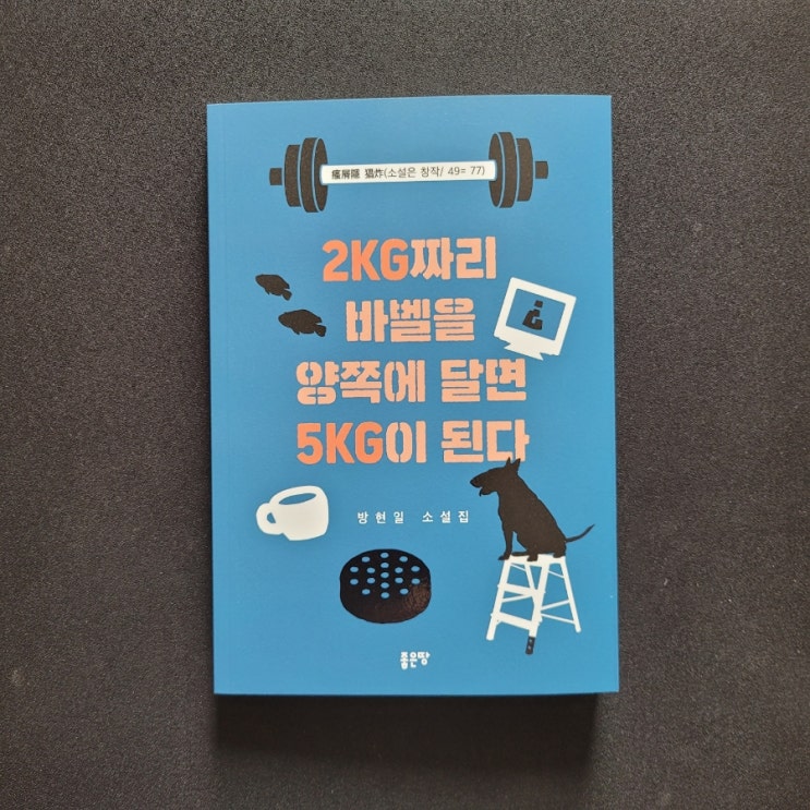   2KG짜리 바벨을 양쪽에 달면 5KG이 된다 -방현일