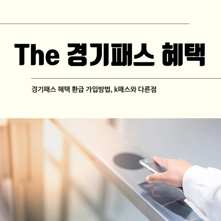  더 경기패스 혜택 환급 가입 k패스와 다른 점