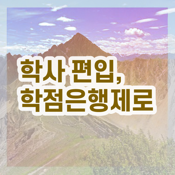  학점은행제 등록금 취업 정보 꾸러미