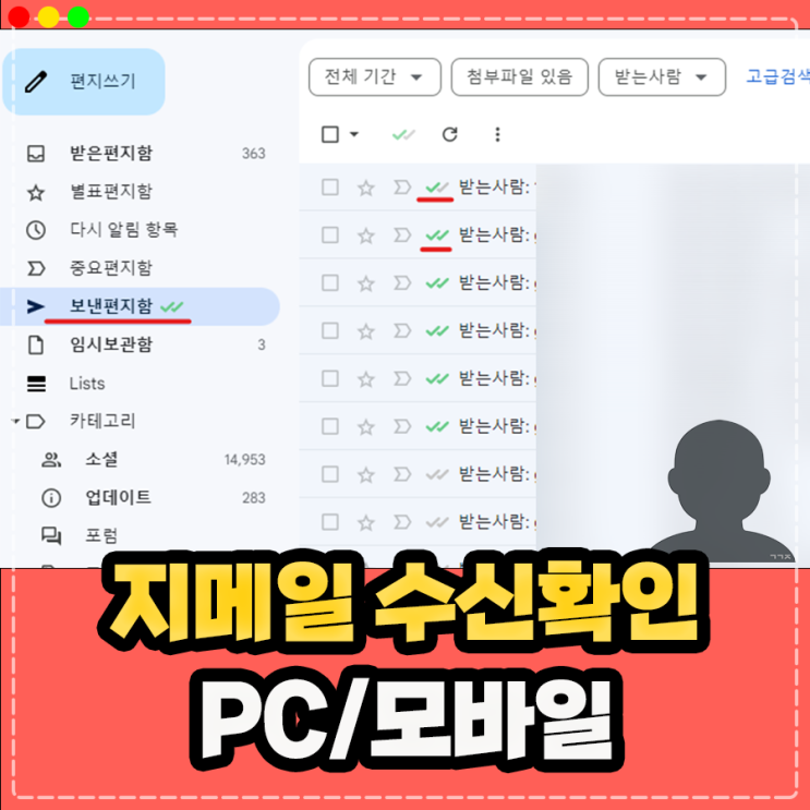  구글 지메일 수신확인 방법, 모바일 PC