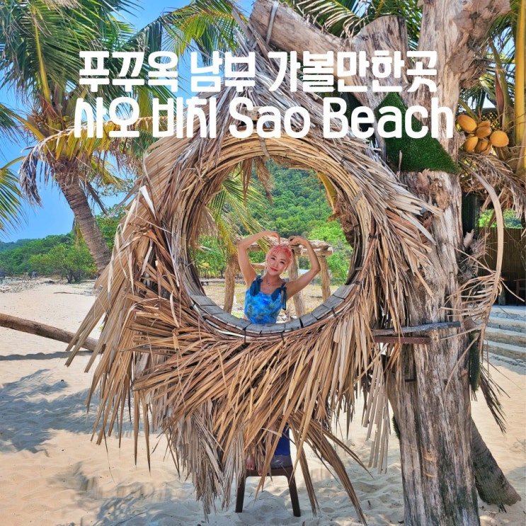  푸꾸옥 가볼만한곳 남부 사오비치 Sao Beach