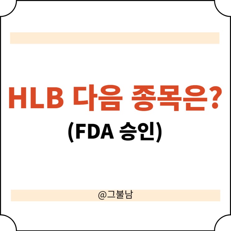 HLB <b>에이치엘비</b> 다음 타자는 누가 될까?