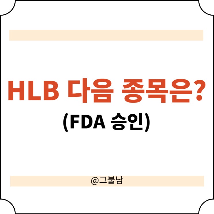 <b>HLB</b> 에이치엘비 다음 타자는 누가 될까?