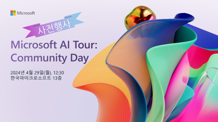  Microsoft AI Tour 커뮤니티 데이