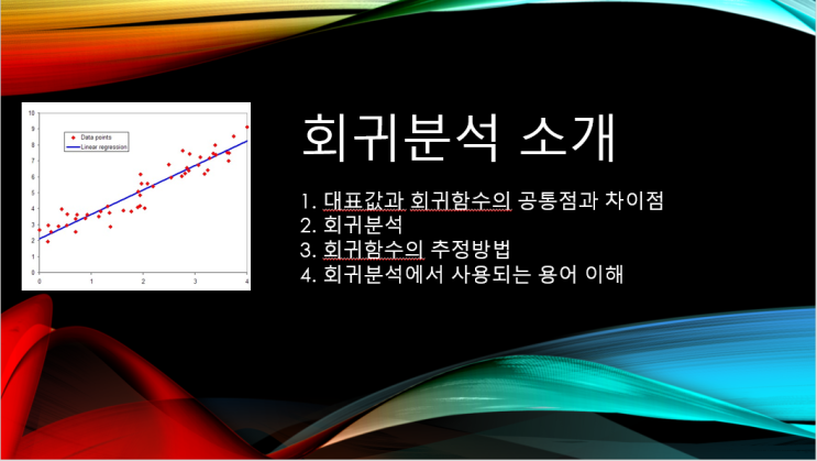  회귀분석 소개 (계량경제학 1)