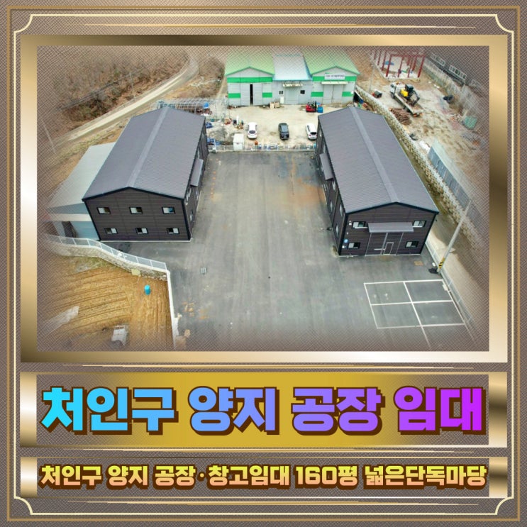  처인구 양지 공장·창고임대 160평 넓은단독마당