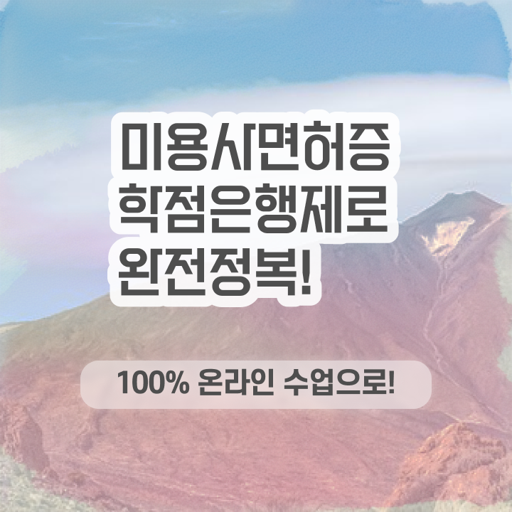  미용사 면허증 발급 , 실습없이 온라인과정으로 미용사자격증 준비할 수 있어요