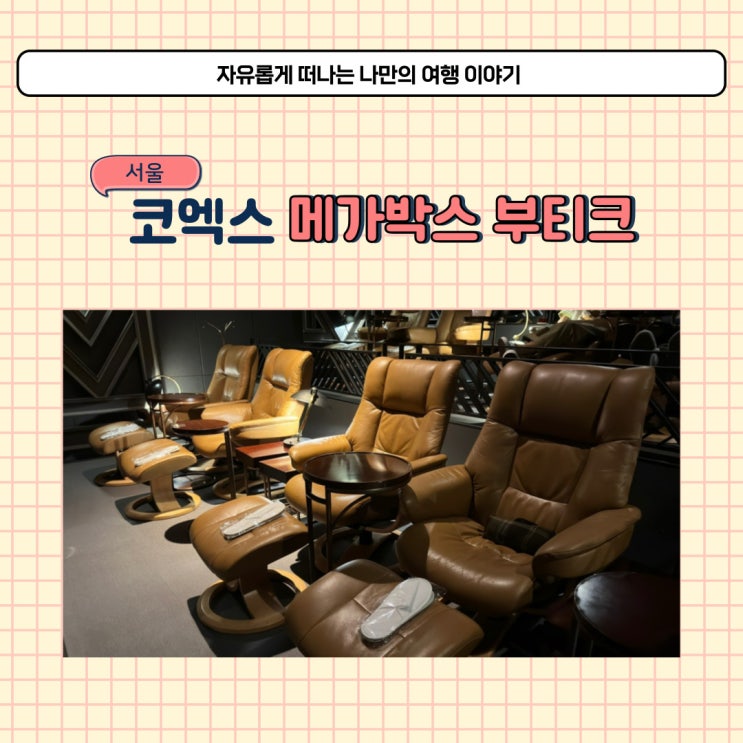  코엑스 메가박스 더 부티크 스위트 103호 라운지 위치와 가격 후기