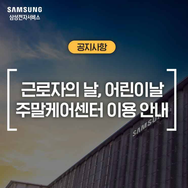  삼성전자서비스 근로자의 날, 어린이날 대체공휴일 휴대폰 주말케어센터 이용 안내