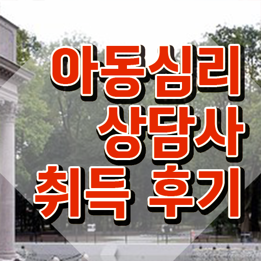  아동심리상담사 취업 , 아동심리상담사 자격증 역할과 하는일 정보 가득