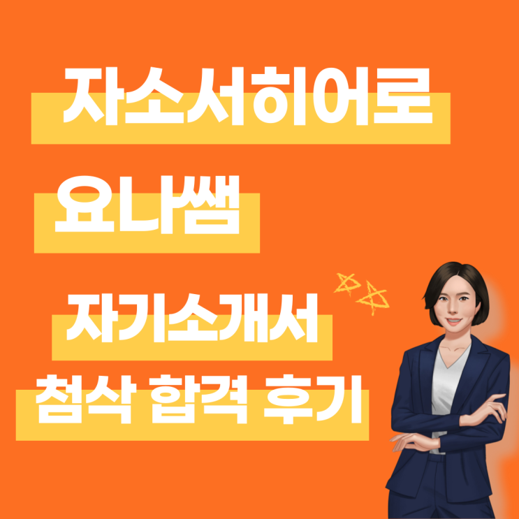  2024년 1분기 자소서히어로 첨삭 대필 합격 후기