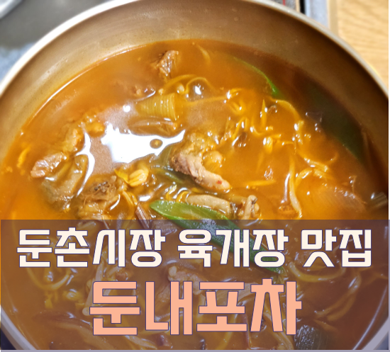  강동구 둔촌시장 육개장 맛집 둔내포차 엄마손맛 집밥 식당