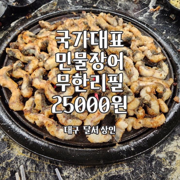  대구 달서 국가대표 민물장어 무한리필 상인점