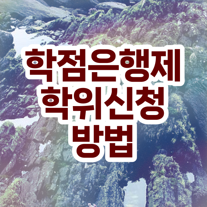  학점은행제 공기업취업 정보 가득