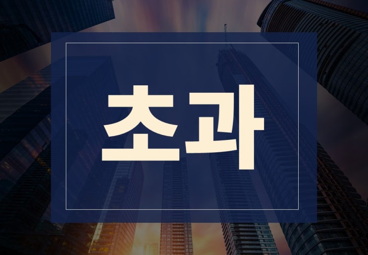  초과뜻 알아보겠습니다.(ft. 초과근무수당 계산기)