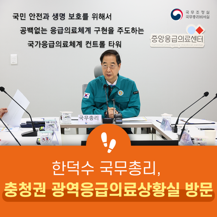 한덕수 국무총리, <b>충청권 광역응급의료상황실</b> 방문