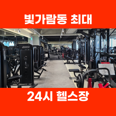  나주헬스장 맥짐 24시간 이용 가능
