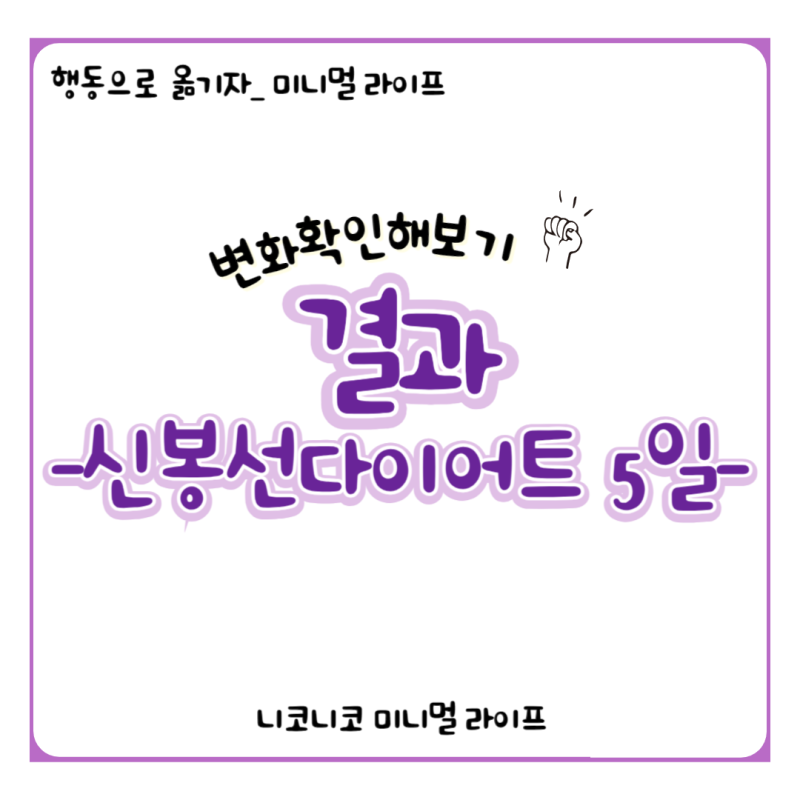 신봉선빨간통다이어트 5일후기_인바디측정결과 (푸드올로지다이어트)