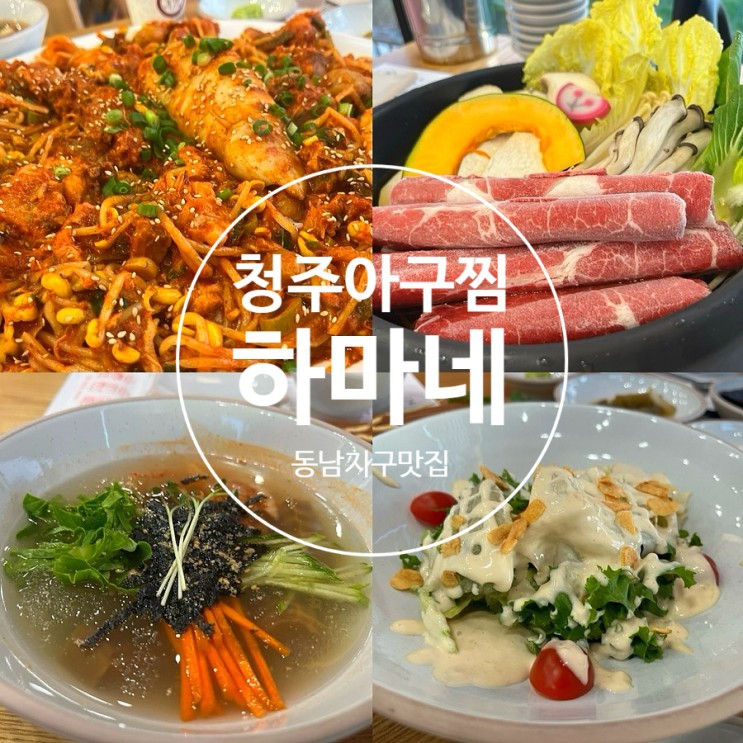 청주 아구찜 하마네아구찜 동남지구 맛집
