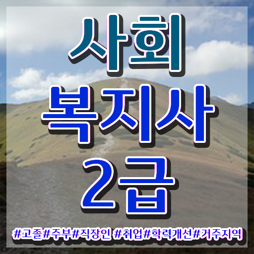  사회복지사이버교육 , 바쁜 직장인도 간편하게 사회복지사 자격증을 땄던 구체적인 비법